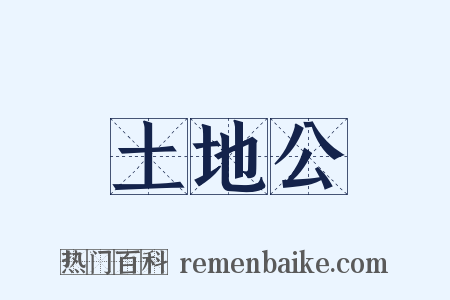 土地公是什么意思的图片